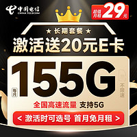 中国电信 长期耀卡 29元月租（125通用流量+30G定向 ）激活送20元E卡