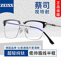 目匠 ZEISS蔡司视特耐1.61非球面镜片+纯钛镜架任选（加69元可升级）