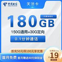 中国电信 天洁卡 19元月租（150G通用流量＋30G定向+0.1元/分钟通话）