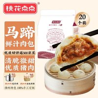 桃花点点 马蹄鲜汁肉包 600g 20只 早餐速食面点小笼包 儿童早餐 扬州特产