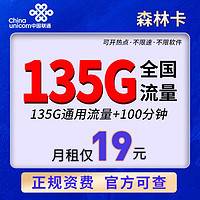 中国联通 森林卡 19元月租（135G通用流量+100分钟通话）