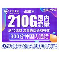 中国电信 长期翼卡 29元月租（210G全国流量+300分钟通话）