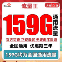 中国联通 流量王 29元月租（159GB全国通用流量）三年套餐