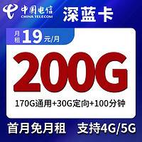 中国电信 深蓝卡 19元/月  200G全国流量（170G通用+30G定向）100分钟通话  首月免租