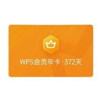 WPS 金山软件 会员 年卡(加赠7天共372天）