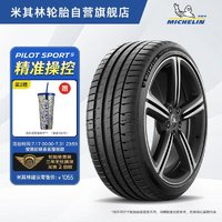 MICHELIN 米其林 轮胎 竞驰PILOT SPORT 5 235/45ZR18 98Y 适配凯美瑞/Model 3