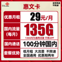中国联通 惠文卡 29元月租（135GB通用流量+100分钟国内通话）