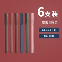 M&G 晨光 彩色研究室系列 针管式中性笔 6支