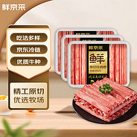 鲜京采 国产原切牛肉卷1.2kg（400g/袋*3）火锅涮煮食材 生鲜牛