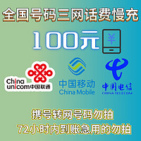 中国电信 全国三网 话费慢充 充值100面值72小时内到账100元
