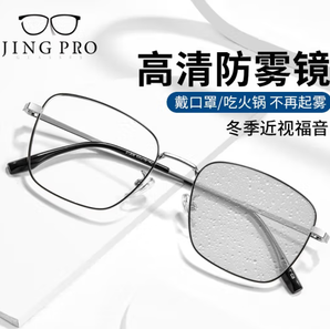 JingPro 镜邦 1.60防雾+防蓝光镜片（一镜两用））+超轻钛架多款
