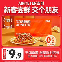 AIRMETER 空刻 番茄肉酱意面单袋尝鲜装270g9.9元包邮（新入会员）