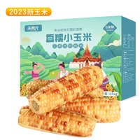 京百味 云南小香糯玉米 1.5kg 2023新玉米 西双版纳儿童花糯 中秋礼盒