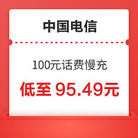 中国电信 100元话费慢充 72小时内到账