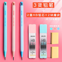 deli 得力 自动铅笔 2.0mm（3支铅笔+2盒HB铅芯+2个橡皮)