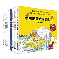 《小布启蒙成长翻翻书》（礼盒装、套装共8册）