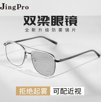 清晰视觉！JingPro 镜邦 1.60防雾+变色+防蓝光镜片（一镜三用）+超轻钛架多款