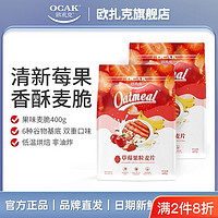 OCAK 欧扎克 草莓果粒麦片400g*2袋水果坚果粒酥脆燕麦即食饱腹早餐代餐