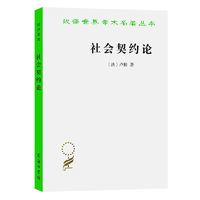 《社会契约论》（汉译名著本）