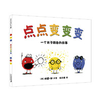 《点点变变变》（精装）