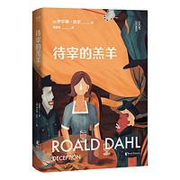 《待宰的羔羊》