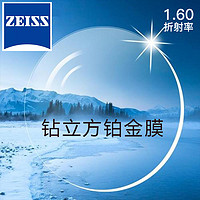 ZEISS 蔡司 新清锐  1.60钻立方铂金膜 2片 + 送钛材架(赠蔡司原厂加工)