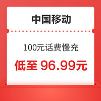 中国移动 100元话费慢充 72小时到账