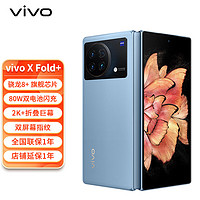 vivo X Fold+ 5G折叠屏手机 12GB+256GB 青山蓝
