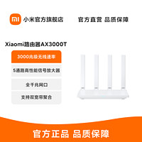 MI 小米 Xiaomi路由器AX3000T  兆级无线速率 5通路高性能信号放大器