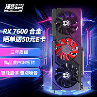VASTARMOR 瀚铠 AMD Radeon RX 7600 合金 8GB 独立显卡