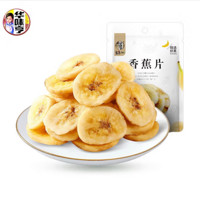 华味亨 香蕉片100g（零食组合选15件）