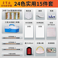 荣宝斋 国画颜料工具套装 24色实用15件套（含收纳箱）