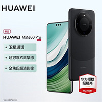 HUAWEI 华为 Mate 60 Pro 手机 12GB+1TB 雅丹黑