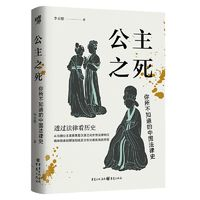 《公主之死·你所不知道的中国法律史》