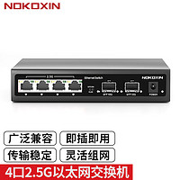 Nokoxin 诺可信 2.5G交换机 个2.5G电口+2个10G光口