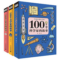 《写给中国孩子的100个故事系列》（套装共3册）