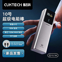 CukTech 酷态科10号电能棒10000mAh移动电源PD120W快充便携笔记本