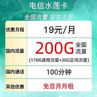 中国电信 水莲卡 19元月租（200G全国流量＋100分钟通话）首月免月租