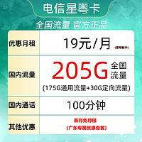 中国电信 星粤卡 19元月租（205G全国流量＋100分钟通话）限广东