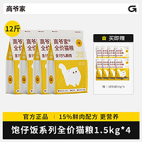 GAOYEA 高爷家 饱仔系列全价猫粮 含15%鲜肉高蛋白营养公益粮12.8斤