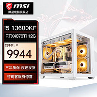 MSI 微星 电竞游戏台式电脑主机 配置五（i5 13600KF，32G，1T，RTX4070Ti）