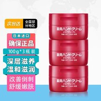 润米生物 资生堂（Shiseido）尿素红罐护手霜100g男女通用保湿滋润预防干裂 3瓶装