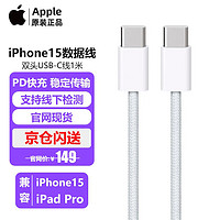 Apple 苹果 原装数据线Type-C数据线15双USB-C 1米编织线