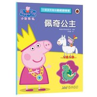 《小猪佩奇趣味贴纸游戏书：佩奇公主》