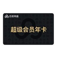 Baidu 百度 网盘超级会员SVIP年卡 赠送赠哔哩哔哩季卡