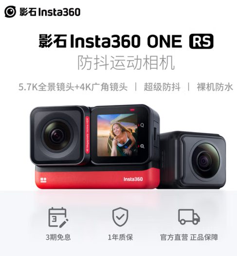 23日20点！Insta360 影石 ONE RS 双镜头版 运动相机