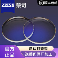 ZEISS 蔡司 1.60钻立方防蓝光铂金膜镜片+送时尚钛材镜架（多款可选）