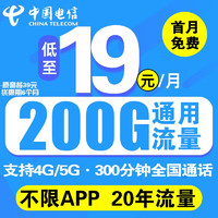 中国电信 流量卡手机卡5G电话卡无合约长期套餐纯流量卡超低月租星卡全国通用不限速