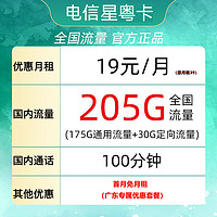 中国电信 星粤卡 19元（205G全国流量＋100分钟通话）只发广东省