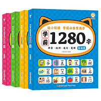 《幼儿学前1280字》（套装共4册）